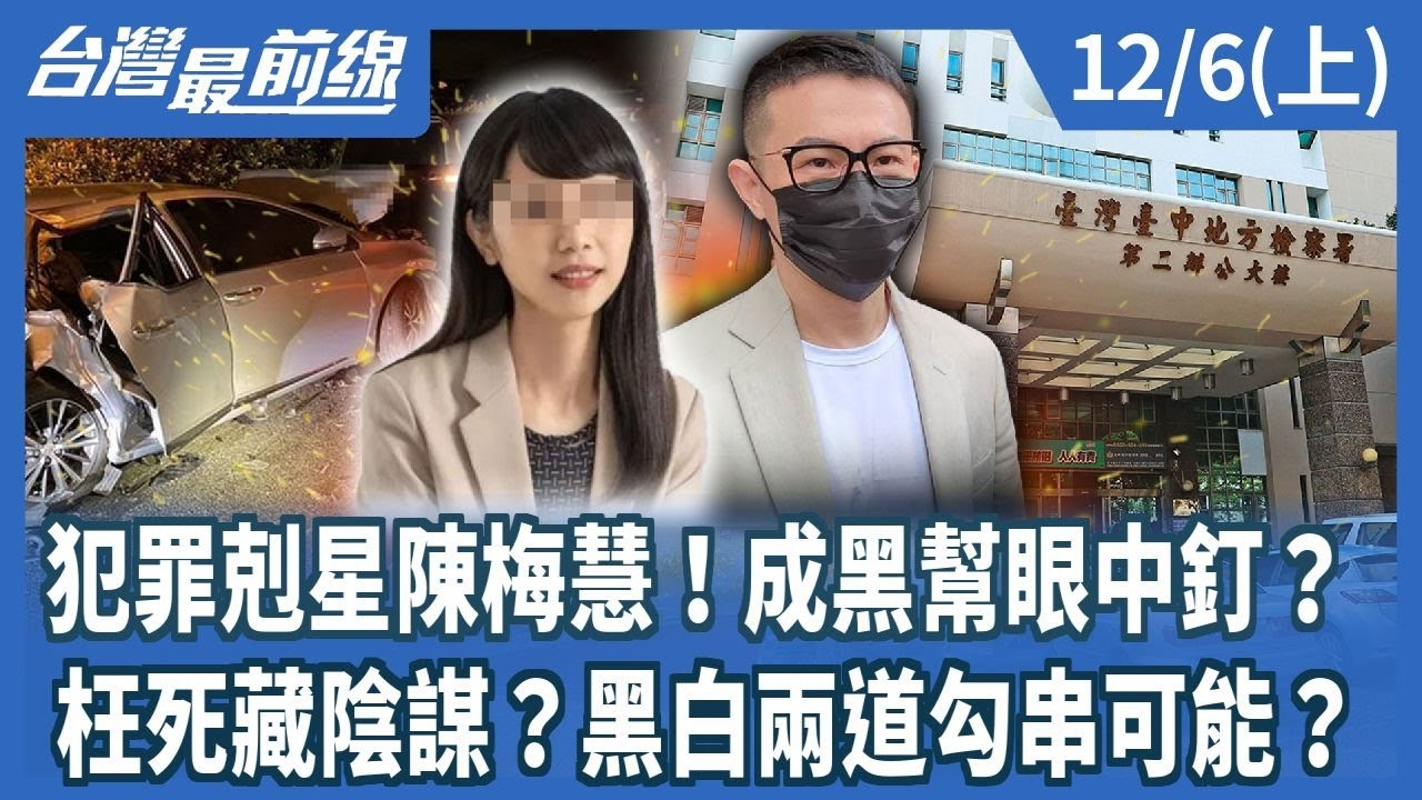 犯罪剋星陳梅慧！成黑幫眼中釘？ 枉死藏陰謀？黑白兩道勾串可能？